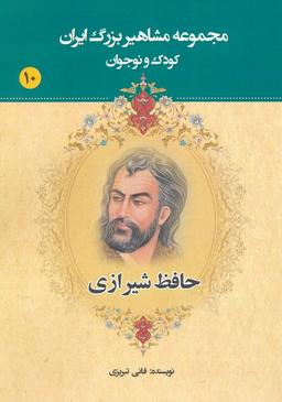 عکس مجموعه مشاهیر بزرگ ایران ۱۰ (حافظ شیرازی)
