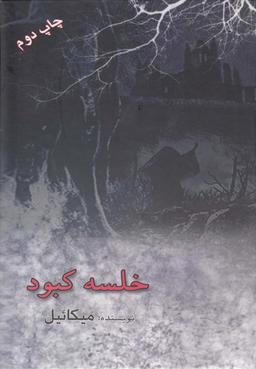 عکس خلسه کبود