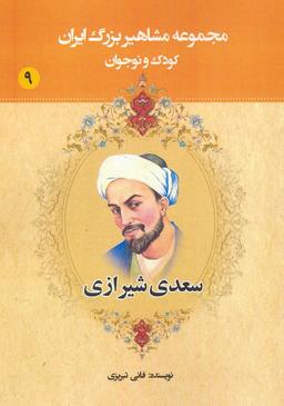 عکس مجموعه مشاهیر بزرگ ایران ۹ (سعدی شیرازی)
