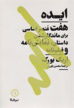 عکس ایده (هفت عنصر اساسی برای ماندگار شدن داستان، نمایش نامه و فیلم نامه)، (کتاب بوطیقا)