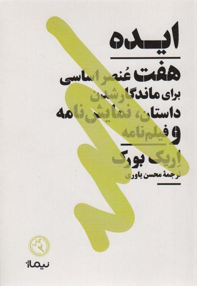 عکس ایده (هفت عنصر اساسی برای ماندگار شدن داستان، نمایش نامه و فیلم نامه)، (کتاب بوطیقا)