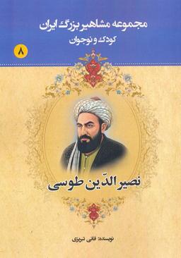 عکس مجموعه مشاهیر بزرگ ایران ۸ (نصیرالدین طوسی)