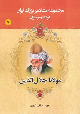 عکس مجموعه مشاهیر بزرگ ایران ۷ (مولانا جلال الدین)