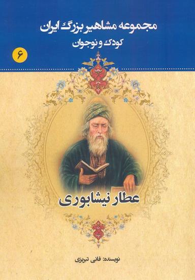 عکس مجموعه مشاهیر بزرگ ایران ۶ (عطار نیشابوری)