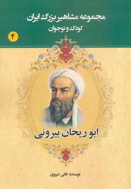 عکس مجموعه مشاهیر بزرگ ایران ۴ (ابوریحان بیرونی)
