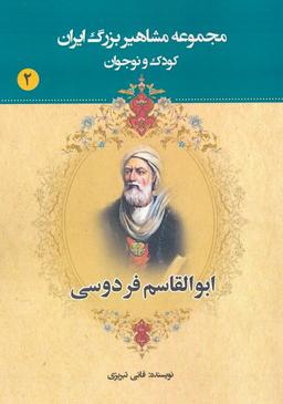 عکس مجموعه مشاهیر بزرگ ایران ۲ (ابوالقاسم فردوسی)