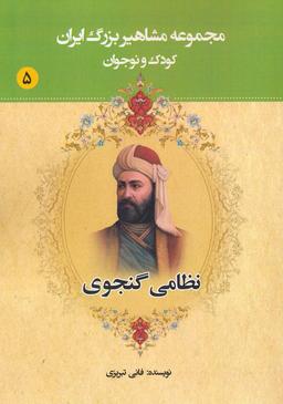 عکس مجموعه مشاهیر بزرگ ایران ۵ (نظامی گنجوی)