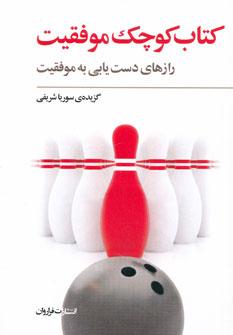 عکس کتاب کوچک موفقیت