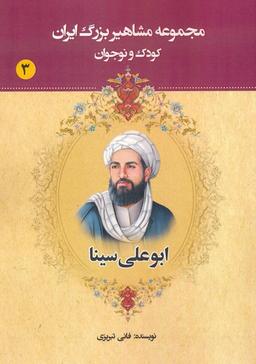 عکس مجموعه مشاهیر بزرگ ایران ۳ (ابوعلی سینا)