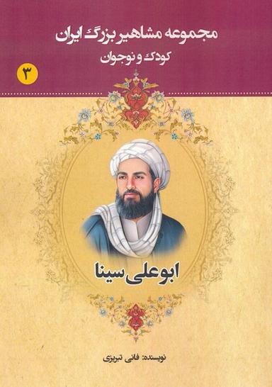 عکس مجموعه مشاهیر بزرگ ایران ۳ (ابوعلی سینا)