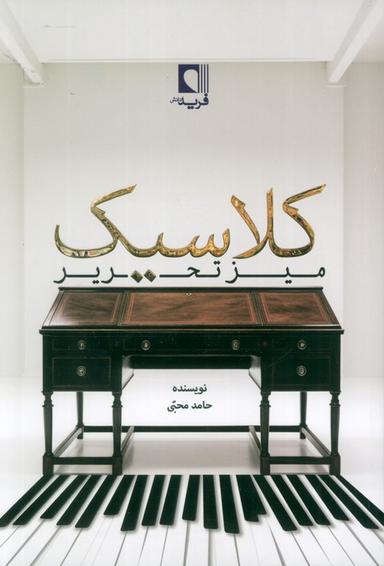 عکس میز تحریر کلاسیک