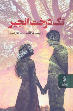 عکس تک درخت انجیر