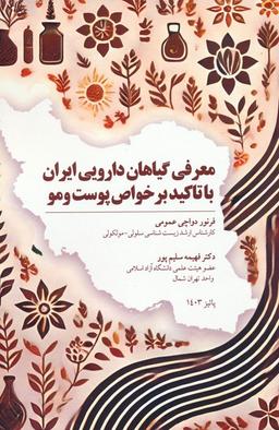 عکس معرفی گیاهان دارویی ایران با تاکید بر خواص پوست و مو