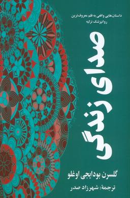عکس صدای زندگی