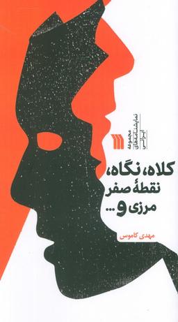 عکس کلاه، نگاه، نقطه صفر مرزی و… (مجموعه نمایشنامه‌های ایرانی)