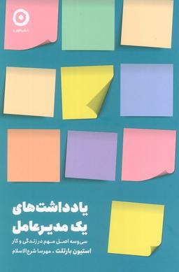 عکس یادداشت‌های یک مدیر عامل (سی و سه اصل مهم در زندگی و کار)
