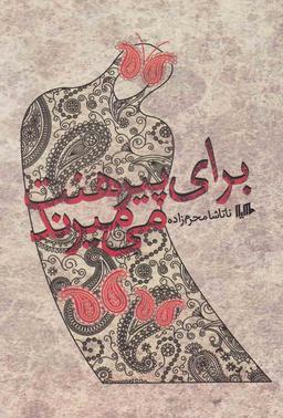 عکس برای پیرهنت می‌میرند