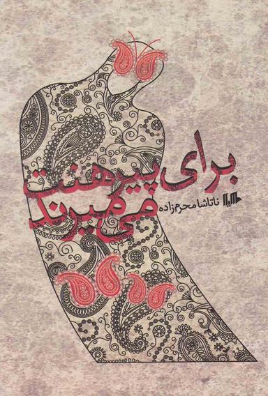 عکس برای پیرهنت می‌میرند