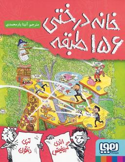 عکس داستان‌های خانه‌درختی ۱۲ (خانه‌درختی ۱۵۶ طبقه) هوپا