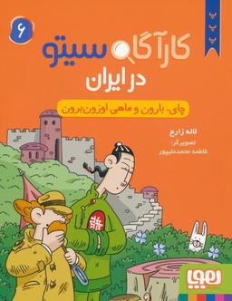 عکس کارآگاه سیتو در ایران ۶ چای، بارون و ماهی اوزون‌برون هوپا