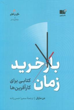 عکس بازخرید زمان (کتابی برای کارآفرین‌ها)