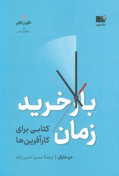 عکس بازخرید زمان (کتابی برای کارآفرین‌ها)