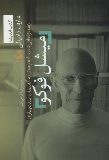 عکس میشل فوکو