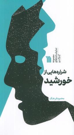 عکس شراره‌هایی از خورشید (مجموعه نمایشنامه‌های ایرانی)