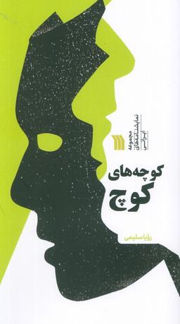 عکس کوچه‌های کوچ (مجموعه نمایشنامه‌های ایرانی)