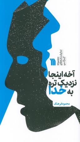 عکس آخه اینجا نزدیک تره به خدا (مجموعه نمایشنامه‌های ایرانی)