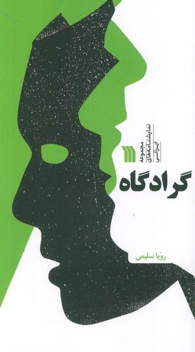 عکس گرادگاه (مجموعه نمایشنامه‌های ایرانی)