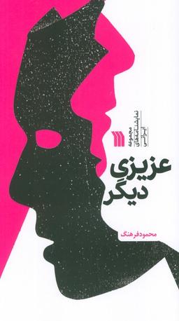 عکس عزیزی دیگر (مجموعه نمایشنامه‌های ایرانی)