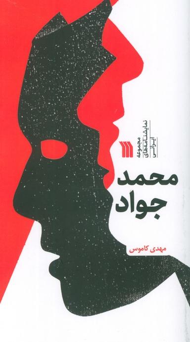 عکس محمد جواد (مجموعه نمایشنامه‌های ایرانی)