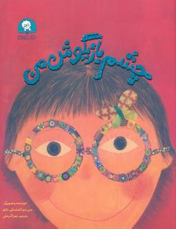عکس چشم بازیگوش من (گلاسه)
