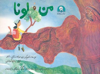 عکس من و لونا (گلاسه)