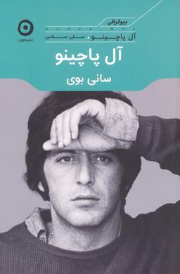 عکس آل پاچینو: سانی بوی
