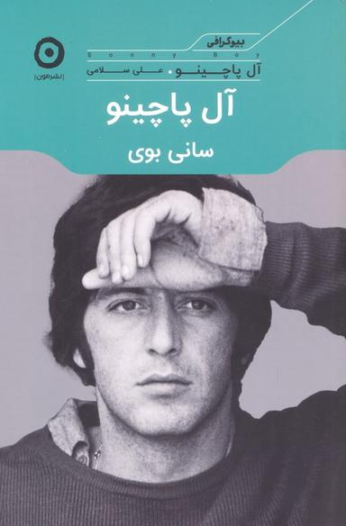 عکس آل پاچینو: سانی بوی
