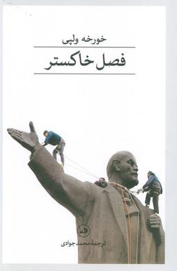 عکس فصل خاکستر