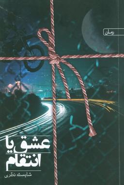 عکس عشق یا انتقام