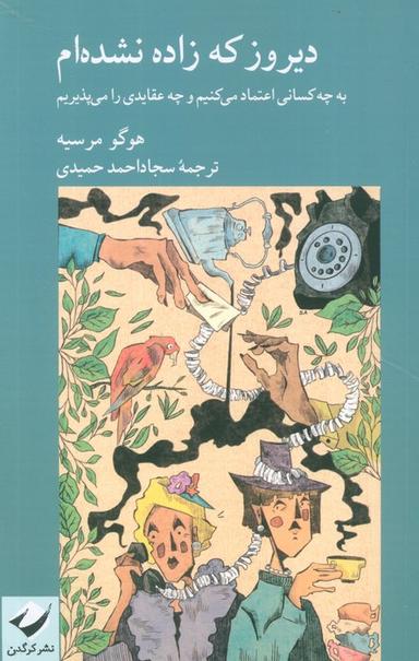 عکس دیروز که زاده نشده‌ام (به چه کسانی اعتماد می‌کنیم و چه عقایدی را می‌پذیریم)