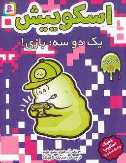 عکس اسکوییش ۵ (یک دو سه: بازی!)، (کمیک استریپ)