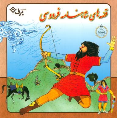 عکس مجموعه قصه‌های شاهنامه فردوسی (گلاسه)