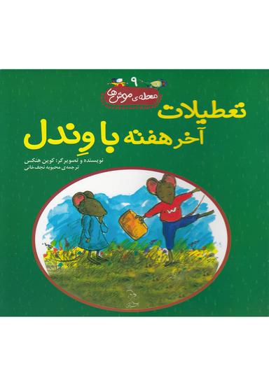 عکس تعطیلات آخر هفته با وندل