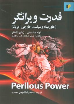 عکس قدرت ویرانگر (خاورمیانه و سیاست خارجی آمریکا)