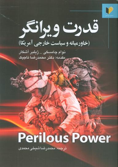 عکس قدرت ویرانگر (خاورمیانه و سیاست خارجی آمریکا)