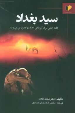 عکس سید بغداد (قصه جیمی سرباز آمریکایی که به راز عاشورا پی می‌برد)
