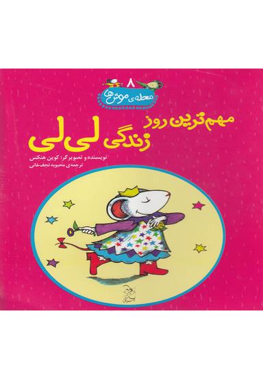 عکس مهم‌ترین روز زندگی لی‌لی