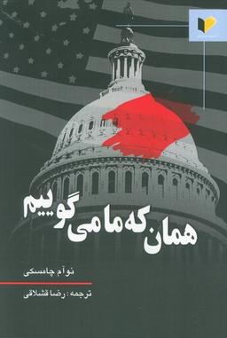 عکس همان که ما می‌گوییم