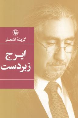 عکس گزینه اشعار (ایرج زبردست)