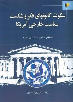 عکس سکوت کانونهای فکر و شکست سیاست خارجی آمریکا